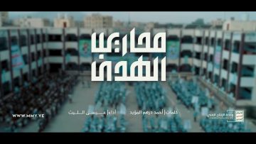 محاريب الهدى – عيسى الليث – الإنتاج الفني للإعلام الحربي 1444هـ.mp4_snapshot_03.51.657