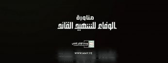 مناورة الوفاء للشهيد القائد – فلاشة 2.mp4_snapshot_00.00.000