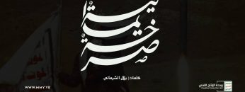 نشيد الصرخة – فرقة شباب الصمود – الإنتاج الفني للإعلام الحربي 1444هـ.mp4_snapshot_03.32_[2023.05.20_17.20.12]