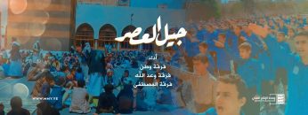 نشيد جيل العصر – فرقة وعدالله -فرقة وطن -فرقة المصطفى – الانتاج الفني للإعلام الحربي 1444هـ.mp4_snapshot_02.41_[2023.05.22_21.42.58]