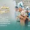 نشيد سلم العلياء – فرقة المصطفى بضحيان – الانتاج الفني للإعلام الحربي 1444هـ.mp4_snapshot_00.00_[2023.05.06_17.51.22]