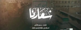 نشيد شعارنا – فرقة الشهيد القائد – الإنتاج الفني للإعلام الحربي 1444ه.mp4_snapshot_03.00_[2023.05.21_20.40.39]