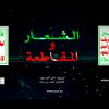 نشيد_الشعار_والمقاطعة_فرقة_أنصار_الله_الإنتاج_الفني_للإعلام_الحربي.mp4_snapshot_03.17.469