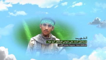 وصية الشهيد – اسماعيل احمد علي شوعي محمد المطهر-ابوعواد-حجة-وشحة-القبب.mp4_snapshot_00.05_[2023.05.03_11.26.08]