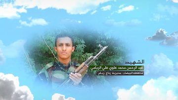 وصية الشهيد – عبدالرحمن محمد علوي علي صالح الريامي-البيضاء-رداع-ريام.mp4_snapshot_00.06_[2023.05.02_13.09.42]