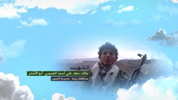 وصية الشهيد – مالك سعد علي أحمد الضبيبي – ابو الاشتر – ريمة – الجبين.mp4_snapshot_00.04_[2023.05.03_11.42.28]