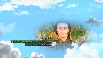 وصية الشهيد – مصطفى يحيى عسكر عبدالله محسن القاضي-ابوسجاد-صنعاء-بني حشيش.mp4_snapshot_00.05_[2023.05.03_11.57.59]