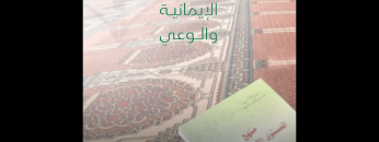 الهوية الإيمانية والوعي – القول السديد – الانتاج الفني للإعلام الحربي1444ه