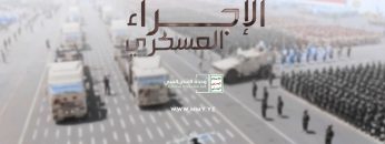 الإجراء العسكري – القول السديد 1444هـ.mp4_snapshot_00.00_[2023.06.07_19.57.25]