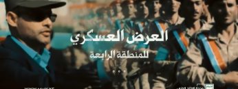 فلاشة معنوية للمسير والعرض العسكري لقوات المنطقة العسكرية الرابعة.mp4_snapshot_02.11.477