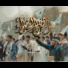 نشيد أهل الفداء – فرقة المصطفى بضحيان 1444هـ.mp4_snapshot_00.00.000