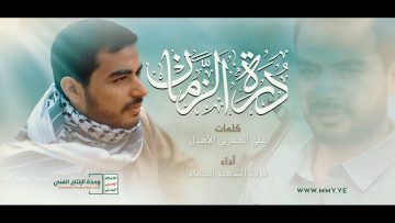 نشيد درة الزمان – أداء فرقة الشهيد الصماد – الإنتاج الفني للإعلام الحربي 1444هـ.mp4_snapshot_05.03.351