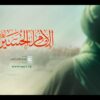 الإمام الحسين – القول السديد – الإنتاج الفني للإعلام الحربي 1445هـ.mp4_snapshot_00.00_[2023.07.26_16.43.27]