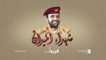 ترويج الجزءالاولى شهداء الميدان -عبدالوهاب عبدالله عبده أحمد الجبري.mp4_snapshot_00.40_[2023.07.20_20.22.35]