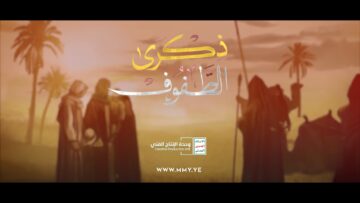 ذكرى الطفوف_- عبدالعظيم عزالدين – هاشم الديلمي – الإنتاج الفني للإعلام الحربي 1444هـ.mp4_snapshot_03.35_[2023.07.30_17.09.11]