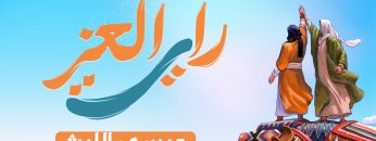 راية-العز-غلاف