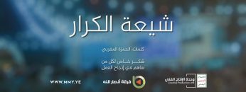 شيعة الكرار – فرقة أنصارالله – الإنتاج الفني للإعلام الحربي 1444هـ.mp4_snapshot_00.00_[2023.07.06_20.49.14]