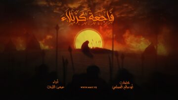 فاجعة كربلاء – عيسى الليث 1445هـ.mp4_snapshot_00.00.000