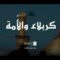 كربلاء والأُمة – القول السديد – الإنتاج الفني للإعلام الحربي 1445ه.mp4_snapshot_00.00.000