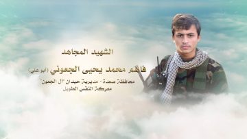 لكم الخلود – الشهيد فاهم محمد يحيى الجعوني-صعدة-حيدان-ال الجعون.mp4_snapshot_00.00_[2023.07.16_16.59.21]