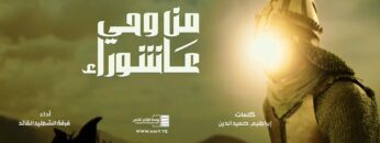 من وحي عاشوراء – فرقة الشهيد القائد – الإنتاج الفني للإعلام الحربي 1445هـ.mp4_snapshot_00.00.000