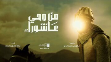من وحي عاشوراء – فرقة الشهيد القائد – الإنتاج الفني للإعلام الحربي 1445هـ.mp4_snapshot_00.00.000