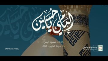 نشيد إمامي يا حسين – فرقة الشهيد القائد – الإنتاج الفني للإعلام الحربي 1445هـ.mp4_snapshot_00.00.000