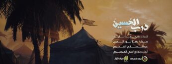 نشيد درب الحُسين – فرقة أنصار الله – فرقة إزار 1445هـ-1080.mp4_snapshot_02.34.280