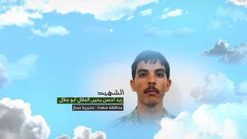 وصية الشهيد – زيد احسن يحيى احسن يحيى الجلال-ابوجلال-صعدة-سحار-الصحن.mp4_snapshot_00.07_[2023.07.16_07.34.14]