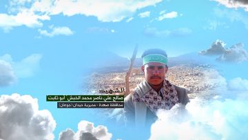 وصية الشهيد – صالح علي ناصر محمد الخبش-ابوثابت-صعدة-حيدان-جوعان.mp4_snapshot_00.09_[2023.07.09_14.55.06]