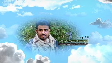 وصية الشهيد – علي عسكر علي جبران محمد غانم–صعدة-رازح-بني صياح.mp4_snapshot_00.09_[2023.07.05_16.27.23]