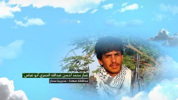 وصية الشهيد – عمار محمد احسن عبدالله الحمزي-ابوعباس-صعدة-سحار الحمزات.mp4_snapshot_00.05_[2023.07.05_16.16.20]