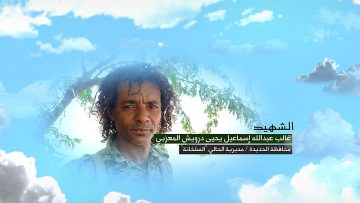 وصية الشهيد – غالب عبدالله اسماعيل يحيى درويش المعزبي–الحديدة-الحالي-السلخانة.mp4_snapshot_00.06_[2023.07.13_02.38.15]