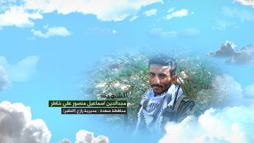 وصية الشهيد – مجدالدين اسماعيل منصور علي خاطر–صعدة-رازح-النظير.mp4_snapshot_00.07_[2023.07.13_15.08.12]