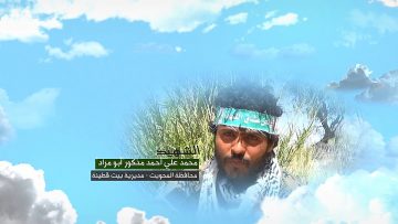 وصية الشهيد – محمد علي احمد علي عبدالله مذكور-ابومراد-المحويت-بيت قطينة-.mp4_snapshot_00.06_[2023.07.12_17.56.28]