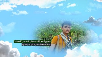 وصية الشهيد – منصور احمد راشد سليمان راشد سلمان الصياحي-الصماد-صعدة-رازح-بني صياح.mp4_snapshot_00.06_[2023.07.09_01.05.00]