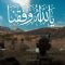 يالله وفقنا