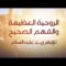 الروحية العظيمة والفهم الصحيح – القول السديد – الإنتاج الفني للإعلام الحربي 1445هــ.mp4_snapshot_00.03_[2023.08.10_18.26.26]
