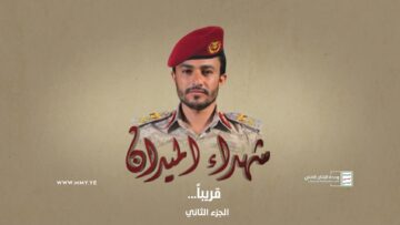 برومو – شهداء الميدان – الشهيد المجاهد عبدالناصر عيظه علي المثنى – ابو احداث – الجزء الثاني