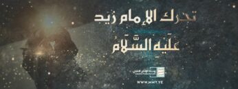 تحرك الإمام زيد عليه السلام – القول السديد – الإنتاج الفني للإعلام الحربي 1445هـ.mp4_snapshot_01.33_[2023.08.09_19.55.12]