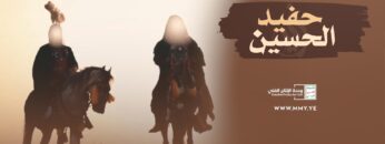 حفيد الحسين- القول السديد – الإنتاج الفني للإعلام الحربي 1445هـ.mp4_snapshot_01.14_[2023.08.09_19.57.14]