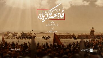 زامل فاجعة كربلاء – عيسى الليث – الإنتاج الفني للإعلام الحربي 1445هـ.mp4_snapshot_00.00.000