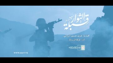 قبلة الثوار -فرقة الرسالة – الإنتاج الفني للإعلام الحربي 1445هـ.mp4_snapshot_03.17_[2023.08.11_20.59.42]