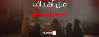 من اهداف يزيد – القول السديد – الإنتاج الفني للإعلام الحربي 1445هـ.mp4_snapshot_02.58_[2023.08.02_19.24.32]