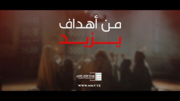 من اهداف يزيد – القول السديد – الإنتاج الفني للإعلام الحربي 1445هـ.mp4_snapshot_02.58_[2023.08.02_19.24.32]