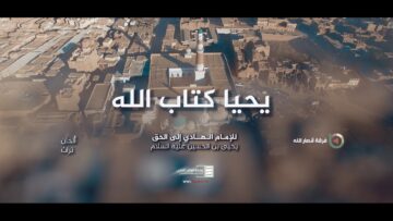 يحيا كتاب الله – فرقة انصارالله 1445هـ مختوم.mp4_snapshot_04.24_[2023.08.19_22.56.32]