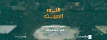 إنه النور المبين