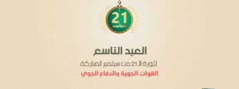 القوات-الجوية-والدفاع-الجوي-في-العرض-العسكري-للعيد-التاسع-لثورة-الـ-21-من-سبتمبر—فلاشة.mp4_snapshot_00.54