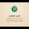 القوات-الجوية-والدفاع-الجوي-في-العرض-العسكري-للعيد-التاسع-لثورة-الـ-21-من-سبتمبر—فلاشة.mp4_snapshot_00.54