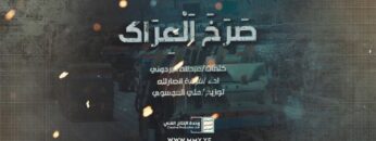 صرخ العراك – فرقة أنصار الله – الإنتاج الفني للإعلام الحربي 1445هـ.mp4_snapshot_03.52.321